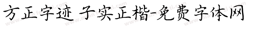 方正字迹 子实正楷字体转换